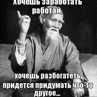 Разбогатеть!