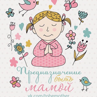🤰🏼Предназначение быть Мамой / Валяевы и К.