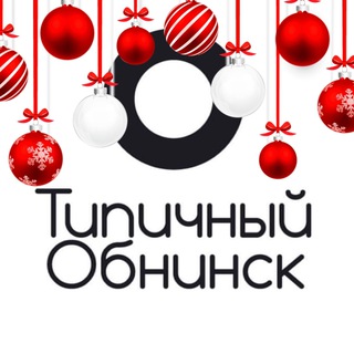 Типичный Обнинск