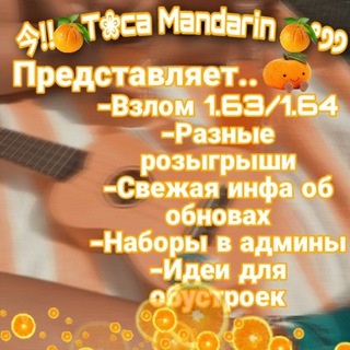 今!!🍊𝙏❀𝙘𝙖 𝙈𝙖𝙣𝙙𝙖𝙧𝙞𝙣🍊°੭੭