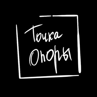 Точка опоры