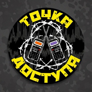 Т0ЧКА Д0СТУПА