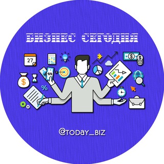 БИЗНЕС СЕГОДНЯ
