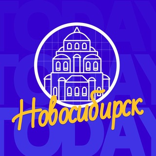 Новосибирск | NSK_TODAY