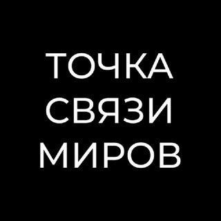 ⚛️ ТОЧКА СВЯЗИ МИРОВ ⚛️