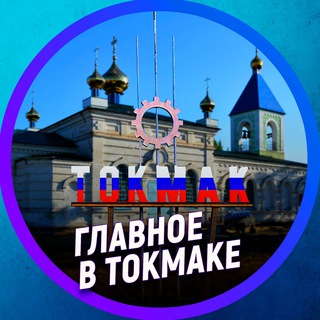 Главное в Токмаке