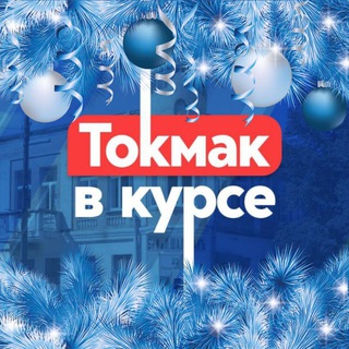 Токмак в курсе