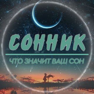 🌘 Сонник | Что значит ваш сон