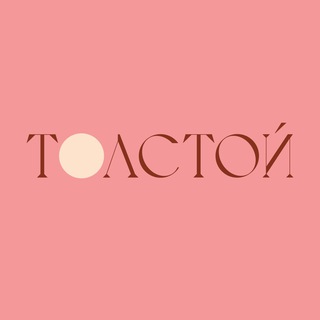 Фестиваль «Толстой»