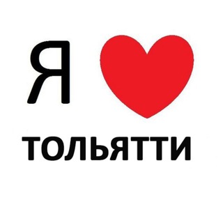 ТОЛЬЯТТИ ❤️