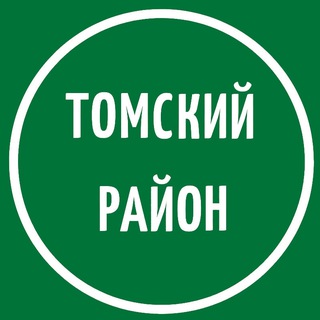 Томский район