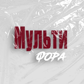 Мультифора