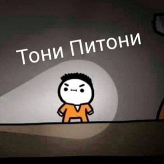 🔥Тони Питони🔥