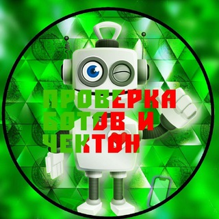 Проверка ботов и ЧекТон