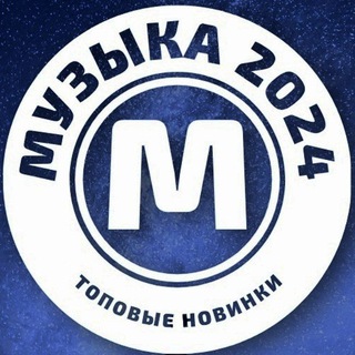 Музыка 2024