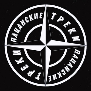 ✵ ПАЦАНСКИЕ ТРЕКИ ✵