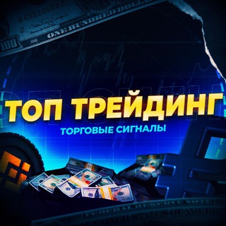 TOP ТРЕЙДИНГ ❤️ СЛИВ СИГНАЛОВ