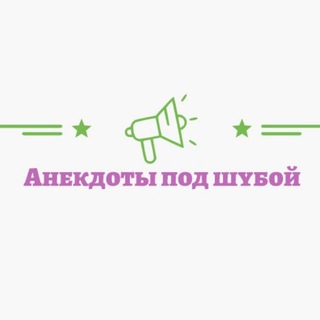 Анекдоты под шубой 😂 18 +