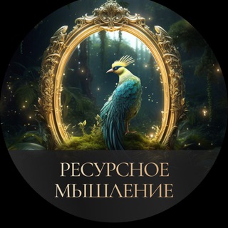 Юлия Тюняева|Ресурсное мышление