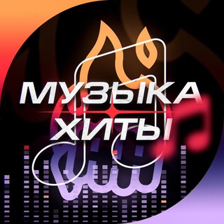 Топ Сегодня | Хиты | Музыка