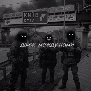 движ между нами ❤️‍🔥🥷