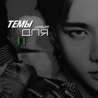 темы для тг.