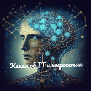 Нейросети и IT