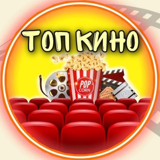 🎥🍿ТопКино лучшие фильмы🍿🎥