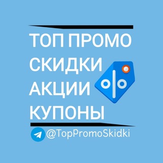 ТОП ПРОМО И СКИДКИ