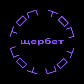 ТОП «Щербет» | МосРСО