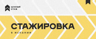 Ценный стаж