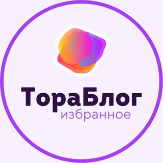 🟣 ТораБлог • Избранное