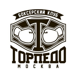 Боксерский клуб «Торпедо» Москва