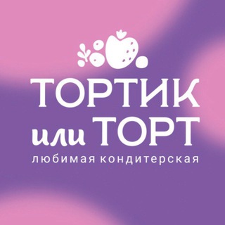 Тортик или торт