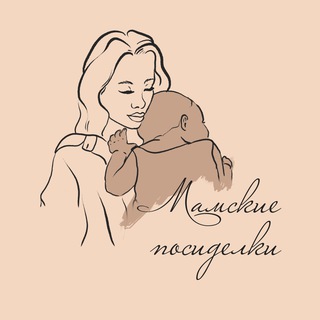 Мамские посиделки ✨