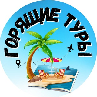 TOUR_SALES |🔥 Горящие туры 🔥