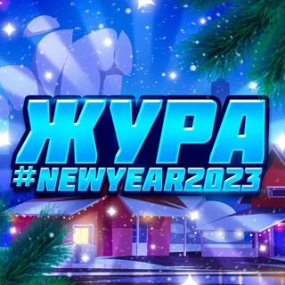 Жура - News❤
