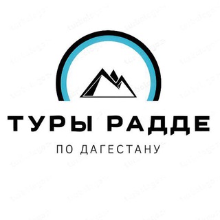 Туры Радде | Авторские туры️