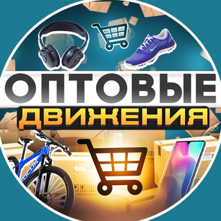 ОПТОВЫЕ ДВИЖЕНИЯ