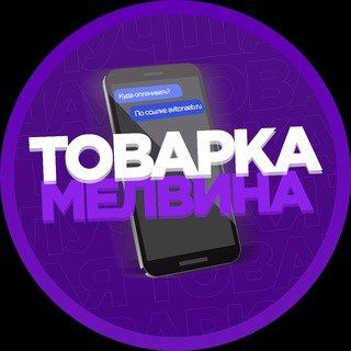 Товар Мелвина