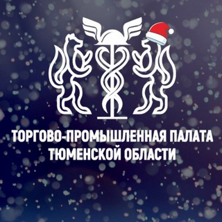 ТПП Тюменской области