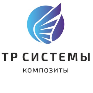 ТР СИСТЕМЫ: Композиты