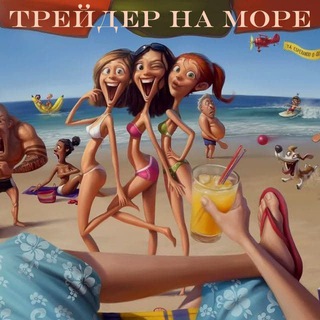 Трейдер на Море (запасной)