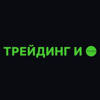 ТРЕЙДИНГ и точка