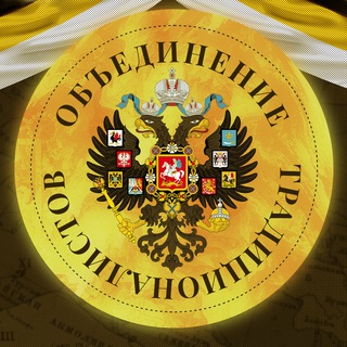 Объединение традиционалистов🇷🇺