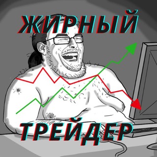 Жирный трейдер