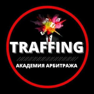 👨‍💻 TRAFFING [Академия Трафика] 👩‍💻