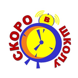 Скоро в школу