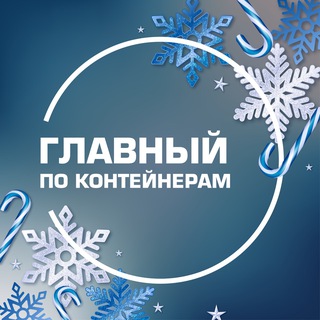 Главный по контейнерам