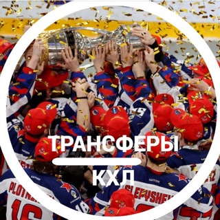 Трансферы КХЛ